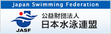 （公財）日本水泳連盟